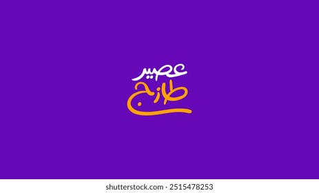 Arabic typography of Juice menu category in English ( Fresh Juice ) ,Vector illustration on solid background
