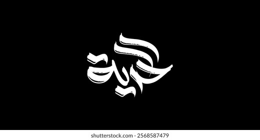 Arabic typography Mean in English : the freedom vector solid background
