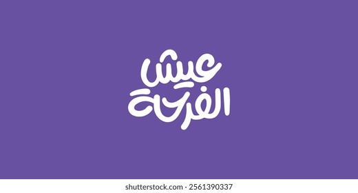 Arabic  typography Mean in English  :  Live the joy  vector solid background 