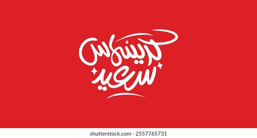 Arabic  typography Mean in arabic :  happy new year vector solid background and merry Christmas , 