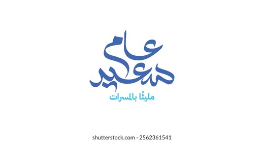 Arabic  typography Mean in arabic :  happy new year vector solid background and merry Christmas , 