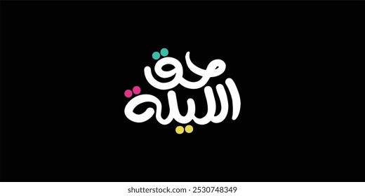 ٌRamadan arabic typography mean Haq Al Laila united arab emirates annual occasion . gargee'an 
