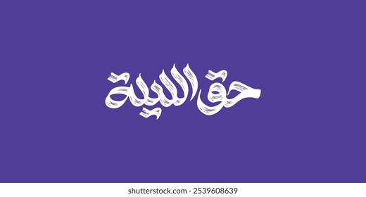 ٌRamadán tipografía árabe significa Haq Al Laila Emiratos Árabes Unidos ocasión anual . gargee'an
