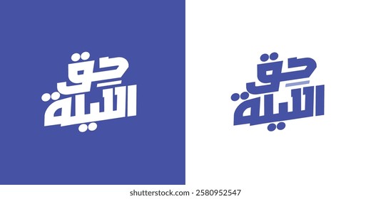 ٌRamadan arabic typography mean Haq Al Laila united arab emirates annual occasion . gargee'an 
