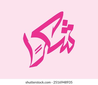 Tipografía árabe significa gracias Vector magenta sobre fondo rosa claro