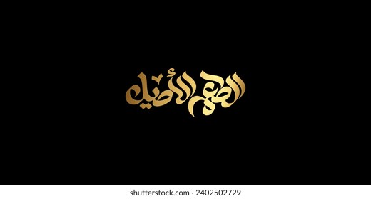 Arabic typography means in English ( Authentic taste ) ,Vector illustration on solid background
