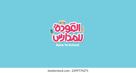 Arabic typography means in English ( Back to school ) ,Vector illustration doodles school art 
