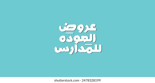 Arabic typography means in English ( Back to school offers ) ,Vector illustration on solid background
