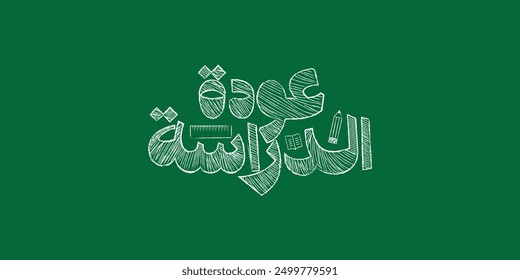 Arabic typography means in English ( Back to school ) ,Vector illustration on gree board background and chalk
