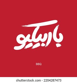 Arabic Typography, means in English (BBQ) ,Vector illustration