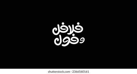 Arabic typography means in English (beans and falafel
 ) ,Vector illustration on solid background
