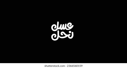 Arabic typography means in English ( bee honey ) ,Vector illustration on solid background
