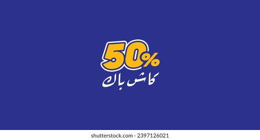 Arabic typography means in English (cash back ) Vector illustration on solid background