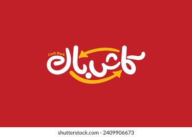 Arabic typography means in English ( cash back ) ,Vector illustration on solid background
