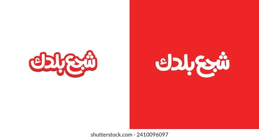 Arabic typography means in English ( cheer your country ) Nations Cup  Vector illustration on solid background 