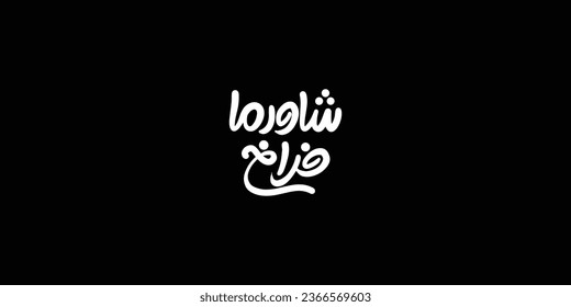 Arabic typography means in English ( chicken shawerma ) ,Vector illustration on solid background
