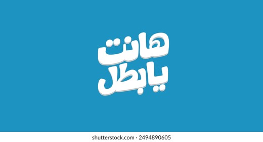 Arabic typography means in English ( come on hero) Vector illustration on solid background
