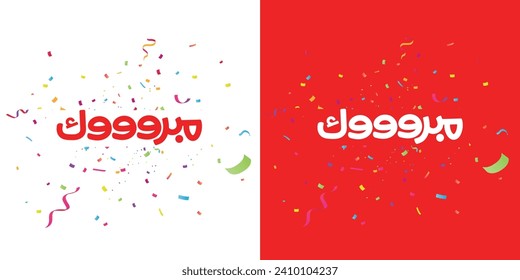 Arabic typography means in English ( congratulation )  colorful confetti background Vector illustration on solid background 