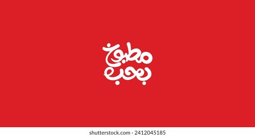 Arabic typography means in English ( Cooked with love )  background Vector illustration on solid background 