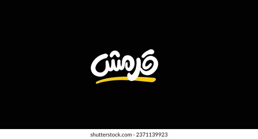 Arabic typography means in English (  crispy  ) ,Vector illustration on solid background
