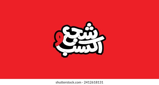 Arabic typography means in English ( Encourage and win ) Nations Cup Vector illustration on solid background
