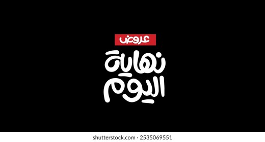 Arabic typography means in English ( End of day offers ) ,Vector illustration 