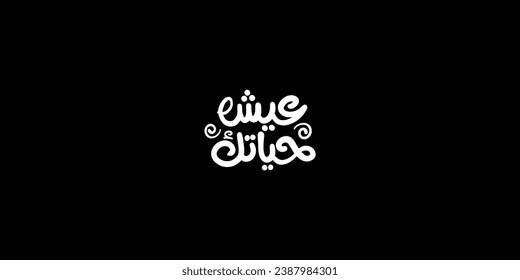 Arabic typography means in English ( enjoy you life ) ,Vector illustration on solid background
