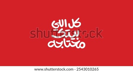 Arabic typography means in English (  Everything your home needs ) ,Vector illustration on solid background, 
