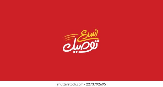 Arabic typography means in English ( fast delivery ) ,Vector illustration on solid background 
