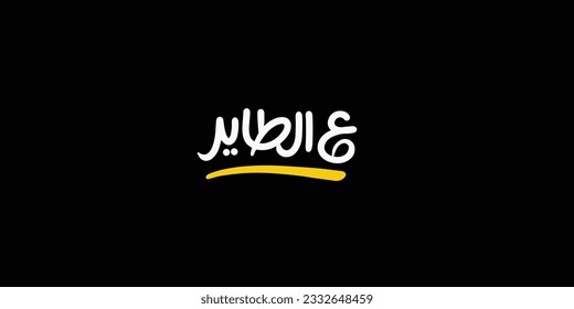 Arabic typography means in English (fast delivery) ,Vector illustration on solid background
