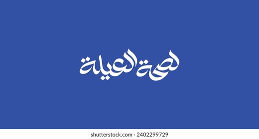  Arabic typography means in English (For Family health ) ,Vector illustration on solid background
