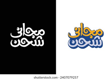 Arabic typography means in English (Free Shipping ) ,Vector illustration on solid background
