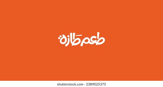 Arabic typography means in English ( fresh taste ) ,Vector illustration on solid background