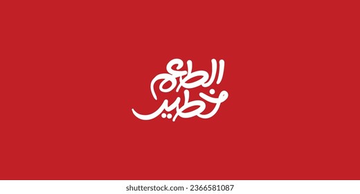 Arabic typography means in English ( good taste  ) ,Vector illustration on solid background
