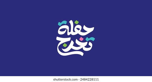 Arabic typography means in English ( graduation party ) ,Vector illustration 
