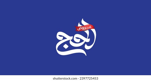Arabic typography means in English (Hajj offers
 ) Vector illustration on solid background