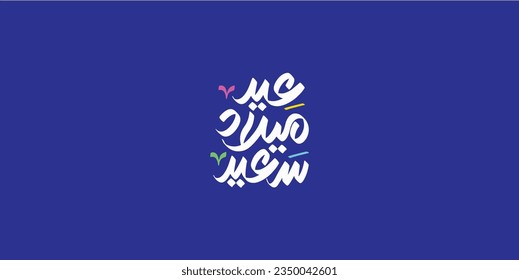 Arabic typography means in English (Happy birth day  ) ,Vector illustration on solid background
