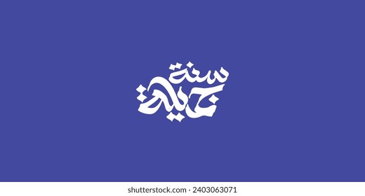 Arabic typography means in English (happy new year) Vector illustration on solid background