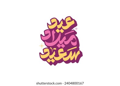 Arabic typography means in English (Happy birthday, merry christmas ) 
