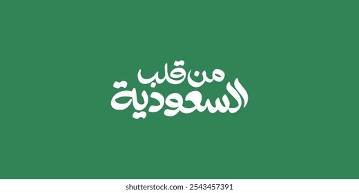 Arabic typography means in English ( from the heart of Saudi Arabia ) ,Vector illustration on solid background, 
