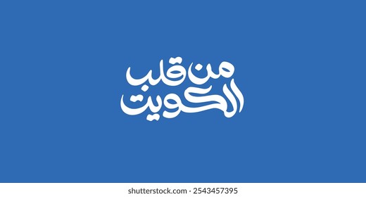 Arabic typography means in English ( from the heart of Kuwait ) ,Vector illustration on solid background, 
