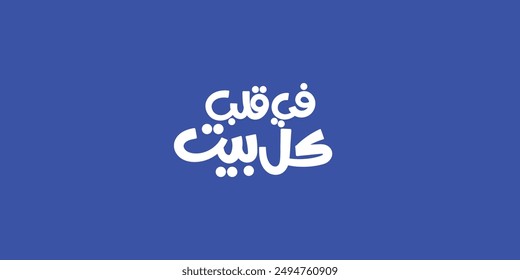 Arabic typography means in English (insdie every house) Vector illustration on solid background
