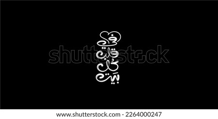 Arabic typography means in English ( inside every house ) ,Vector illustration on solid background

