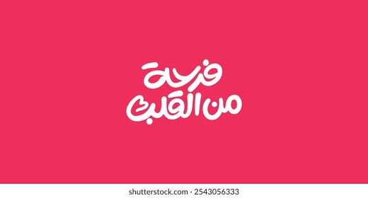 Arabic typography means in English ( Joy from the heart ) ,Vector illustration on solid background, 
