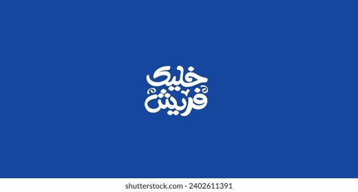 Arabic typography means in English ( keep fresh ) ,Vector illustration on solid background
