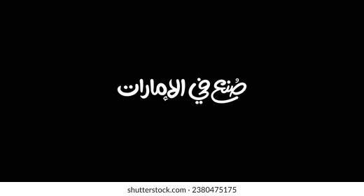 Arabic typography means in English ( made in Emirates ) ,Vector illustration on solid background
