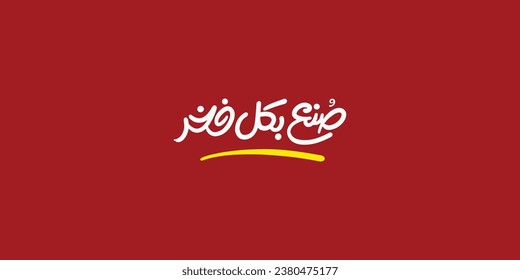 Arabic typography means in English ( made with glory ) ,Vector illustration on solid background
