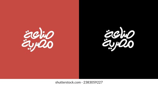 Arabic typography means in English ( made in egypt ) ,Vector illustration on solid background
