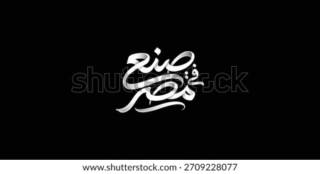 Arabic typography means in English ( made in Egypt ) ,Vector illustration on solid background
