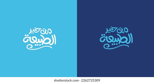 Arabic typography means in English ( from natural ) ,Vector illustration on solid background 
